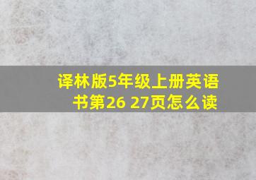 译林版5年级上册英语书第26 27页怎么读